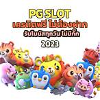 pg slot ดาวน์โหลด